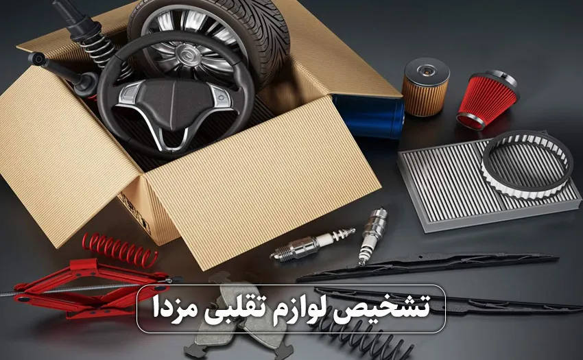 اطمینان از لوازم یدکی مزدا 3 اصل یا تقلبی؟